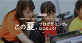 「＜2021夏休み＞中学生・高校生向けプログラミングキャンプ「ライフイズテック サマーキャンプ2021」開催」の画像1