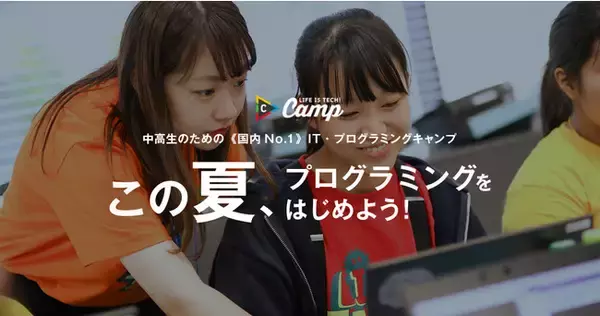 ＜2021夏休み＞中学生・高校生向けプログラミングキャンプ「ライフイズテック サマーキャンプ2021」開催