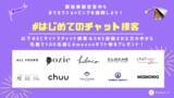 「【先着100名まで期間延長＆対象ECサイト3ブランド追加】熱狂的ファンを作る接客チャット「チャネルトーク」が「おうちでショッピングを満喫しようキャンペーン」を開催中」の画像1