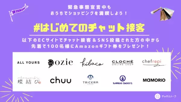 「【先着100名まで期間延長＆対象ECサイト3ブランド追加】熱狂的ファンを作る接客チャット「チャネルトーク」が「おうちでショッピングを満喫しようキャンペーン」を開催中」の画像