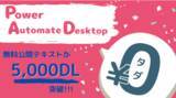「RPAツールPower Automate Desktopの無料テキスト、公開30日間で5,000ダウンロード超え」の画像1