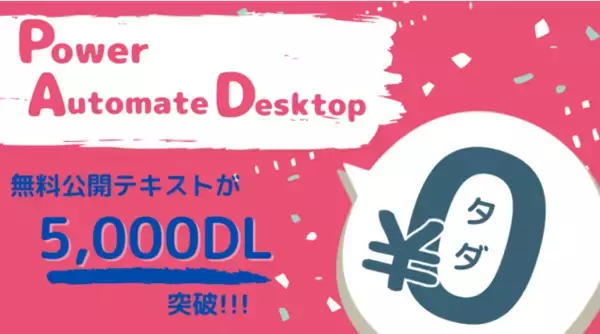 RPAツールPower Automate Desktopの無料テキスト、公開30日間で5,000ダウンロード超え