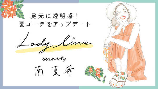 人気イラストレーター南夏希がチュチュアンナ Lady Line の夏コーデを新提案 21年5月12日 エキサイトニュース