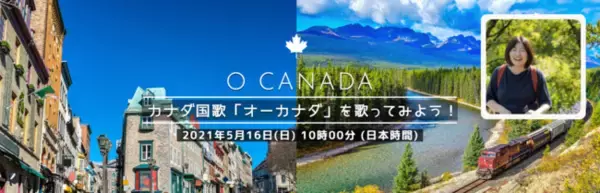 【おうち時間でカナダ気分】オンライン習い事カフェトークが無料オンラインセミナー「カナダ国歌「オーカナダ」を歌ってみよう！」を実施