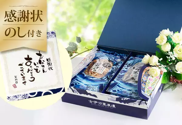 累計30万セット以上を販売したおつまみギフトで父の日に感謝を伝える。「お父さん感謝状のし付きおつまみ」期間限定販売