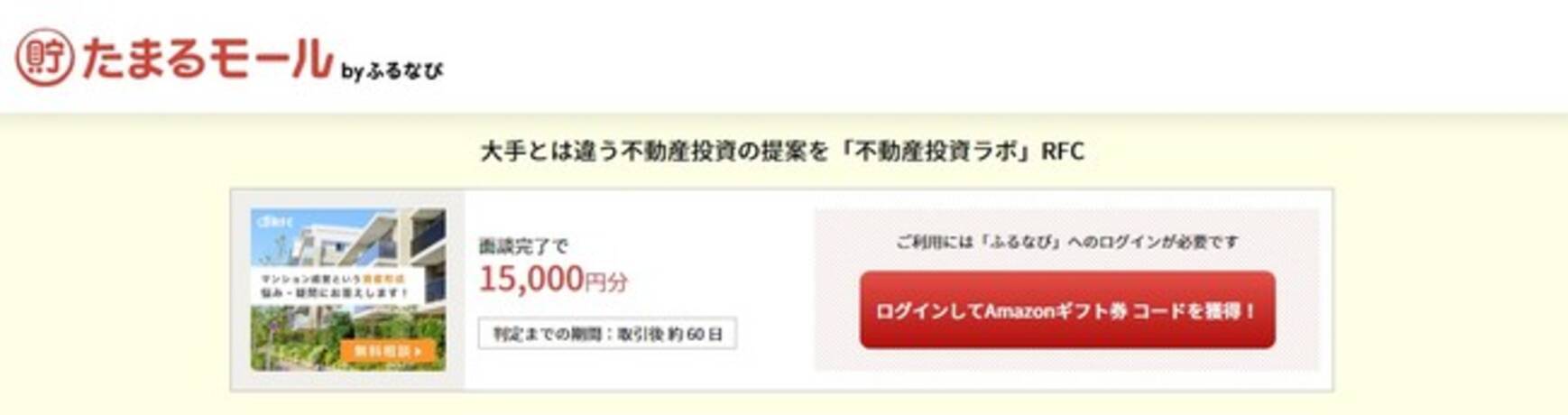 大手とは違う不動産投資の提案を たまるモール By ふるなび にて 株式会社アール エフ シーが運営する無料相談 不動産投資ラボ のサービスが掲載スタート 21年5月12日 エキサイトニュース