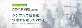 GMOグルーバルサイン・HD：「クラウドVPS byGMO」コンテナ技術採用の法人向け新サービス『VSシリーズ』を提供