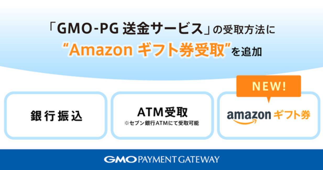 GMO-PG：返金・送金サービスの受取方法に「Amazonギフト券受取」を追加 - エキサイトニュース