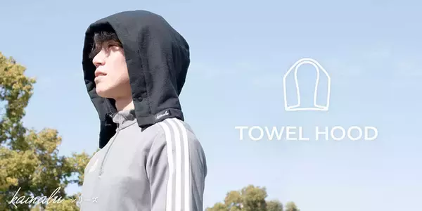 フードだけ、あればいい。タオルや服に付けるだけ「タオルフード」新登場!