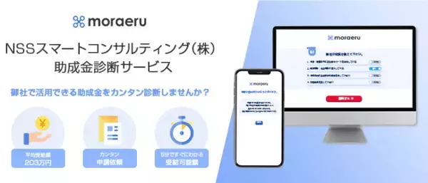 中小企業向け助成金診断サービス『moraeru（もらえる）』のOEM提供開始