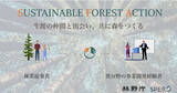 「林業人材と事業開発経験者が出会い、共に森をつくるサステイナビリティアクセラレーター『SUSTAINABLE FOREST ACTION 2021』募集開始のお知らせ」の画像1