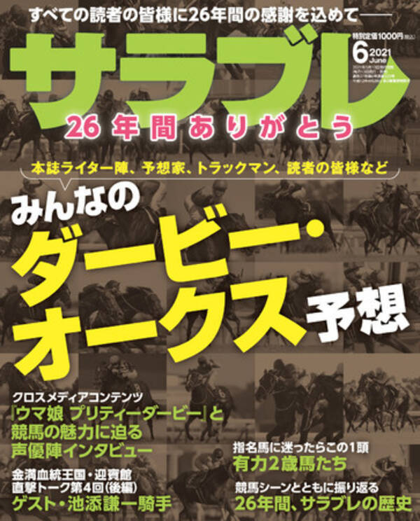 26年間のありがとうを込めて ダービー オークス予想などお宝馬情報満載 サラブレ 21年6月号発売 21年5月13日 エキサイトニュース