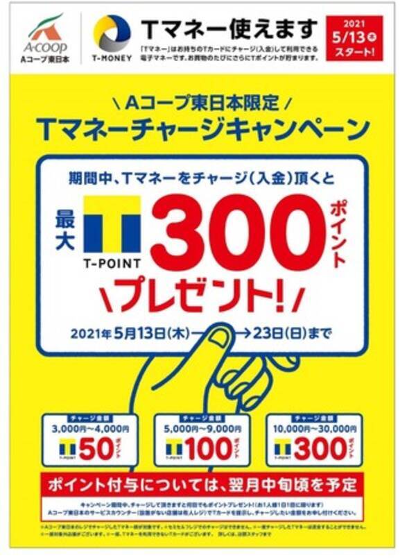 Aコープ東日本 電子マネー導入 関東エリアのお店で Tマネー がサービススタート 21年5月13日 エキサイトニュース