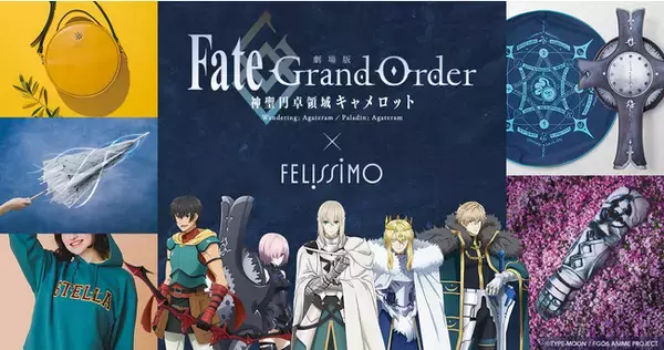 「「Fate/Grand Order」劇場アニメーション「劇場版Fate/Grand Order -神聖円卓領域キャメロット-」とフェリシモがコラボ！大人も楽しめるこだわりのアイテム19点が新登場」の画像