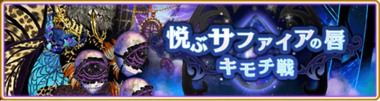 マギアレコード 魔法少女まどか マギカ外伝 8月3日17 00より イベント キモチ戦 悦ぶサファイアの唇 を開催予定 年7月31日 エキサイトニュース