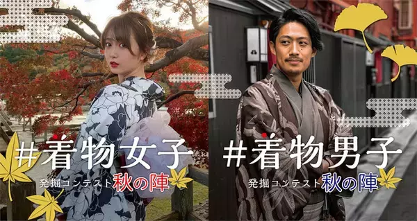 【鮮やかに彩る着物コンテスト】『和』を美しく伝える『着物』「#着物女子 発掘コンテスト 秋の陣」「#着物男子 発掘コンテスト 秋の陣」開催決定！
