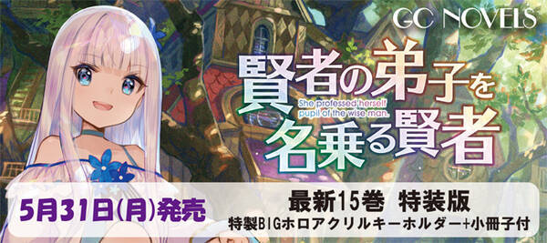 ｔｖアニメ鋭意制作中 話題の美少女転生ファンタジー 賢者の弟子を名乗る賢者 原作ノベル コミック最新刊に豪華特典が付いた 特装版 が予約受付中 21年5月14日 エキサイトニュース