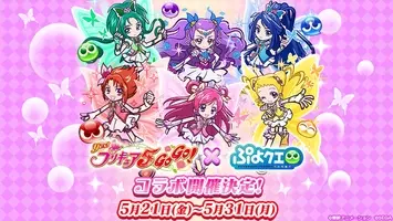 ぷよぷよ クエスト Yes プリキュア5gogo コラボ 本日より開催 21年5月21日 エキサイトニュース 4 7
