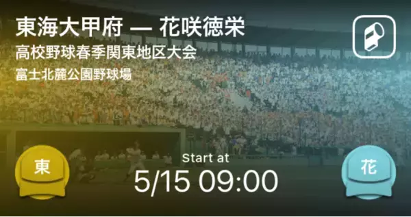 第73回関東地区高等学校野球大会全試合をPlayer!でリアルタイム速報！