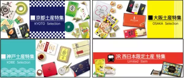京阪神のおみやげが買えるオンラインショップ「JR西日本みやげショップ」開店！！