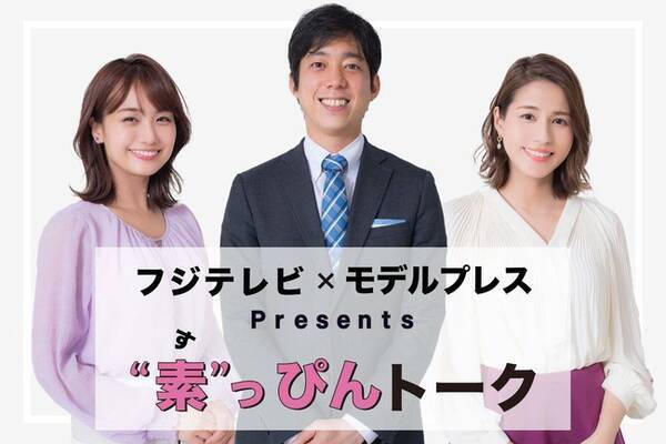 フジテレビ モデルプレス アナウンサー連載第2弾 素 っぴんトーク スタート 鼎談で素顔に迫る 21年5月17日 エキサイトニュース