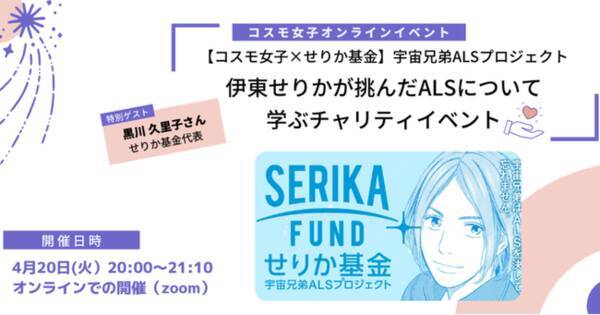 コスモ女子 せりか基金 指定難病alsと 宇宙兄弟 から学ぶ 生きる ということ 事後レポート 21年5月17日 エキサイトニュース