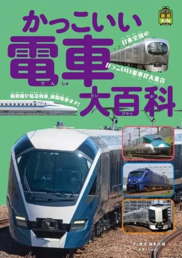 子供たちが大好きな日本全国のかっこいい電車75種類を集めた ページを何度もめくりたくなる写真充実の一冊 旅鉄Kids『かっこいい電車大百科』を刊行