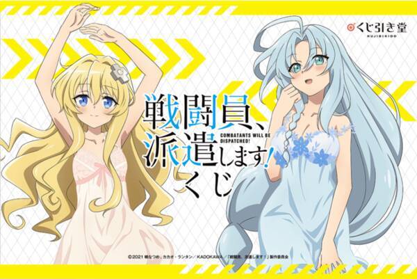 このすば 暁なつめ原作のtvアニメ 戦闘員 派遣します がオンラインくじに登場 21年5月17日 エキサイトニュース このすば 暁なつめ原作のtvアニメ 戦闘員 派遣します がオンラインくじに登場 21年5月17日 エキサイトニュース