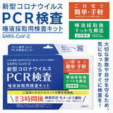 「PCR検査キット（唾液採取用）を企業・団体様向けに大量入荷！送料無料で5/17より販売スタート！」の画像1
