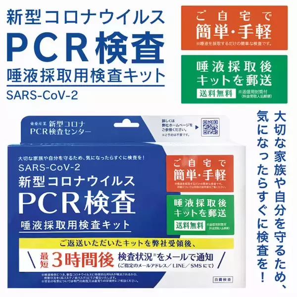 PCR検査キット（唾液採取用）を企業・団体様向けに大量入荷！送料無料で5/17より販売スタート！