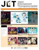 「【フジテレビ】日本のテレビ局初！　『ＪＥＴ』（ジェット）（Japan Entertainment TV programs market）と名付け、本日５/１７（月）より運用開始！」の画像1