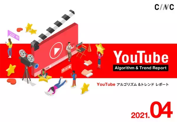 株式会社CINCが「【4月版】YouTubeアルゴリズム＆トレンドレポート（全40ページ）」を公開