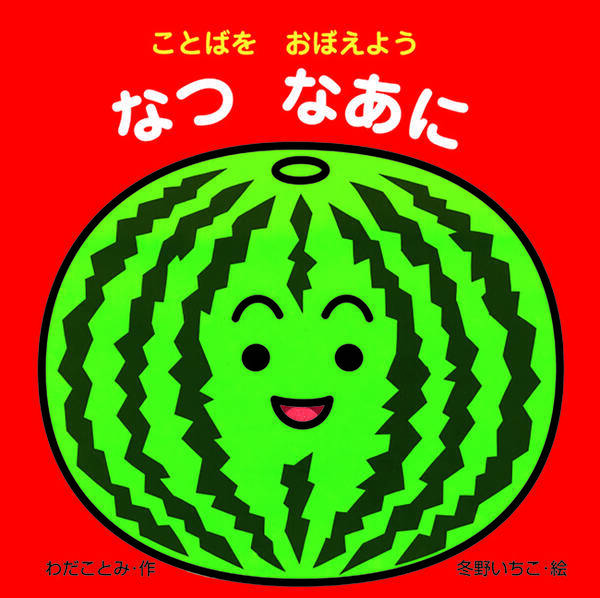 新刊情報 季節をテーマにした赤ちゃん絵本シリーズの最新刊 ことばをおぼえよう なつなあに を発売 21年5月18日 エキサイトニュース