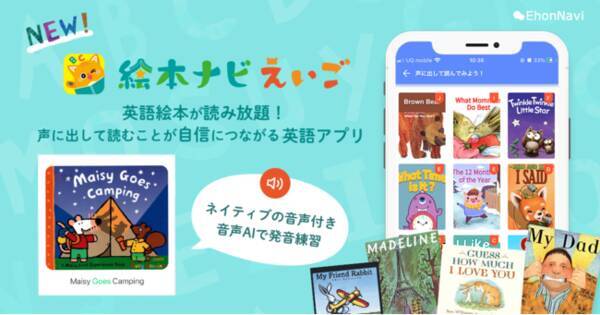 英語の絵本を楽しみながら音声ａｉで発音練習できる英語学習アプリ 絵本ナビえいご リリース 21年5月18日 エキサイトニュース