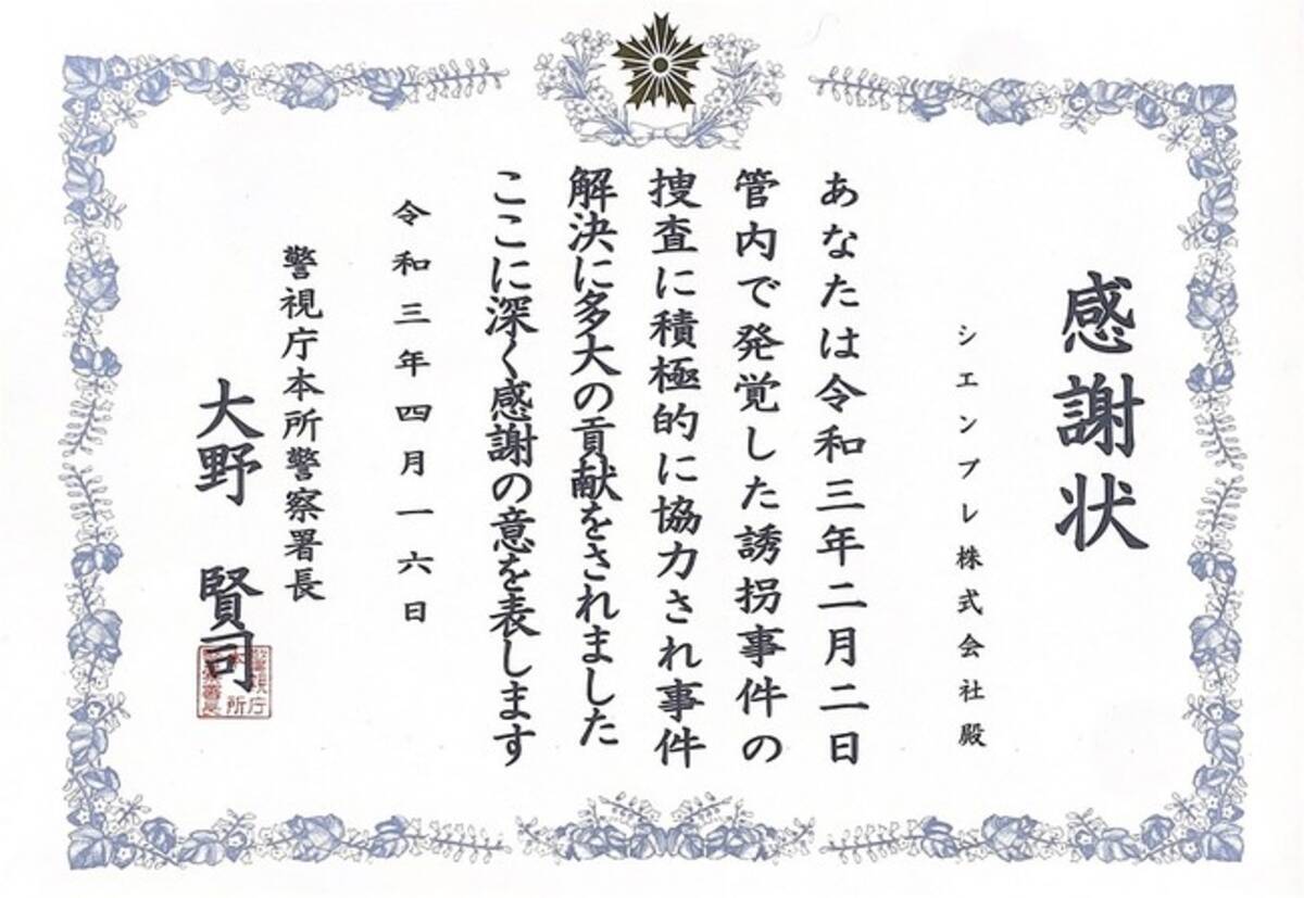 監視分野において 警視庁本所警察署より感謝状を授与 21年5月18日 エキサイトニュース