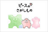 「大切な人へ想いを贈る絵本のWebサービス“贈れる物語” 第2弾の絵本『ピースのさがしもの』を公開」の画像1