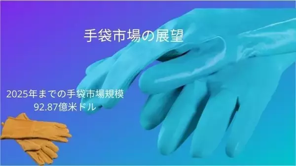 手袋市場は、2021年から2025年の間に8.6%のCAGRを記録。
