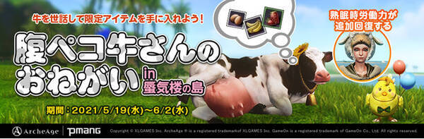 超大型mmorpg Archeage アーキエイジ 労働力回復の必需品 ヒツジナイトキャップ やヒヨコや牛のペットが手に入る 腹ペコ牛さんのおねがい イベント開催 2021年5月19日 エキサイトニュース