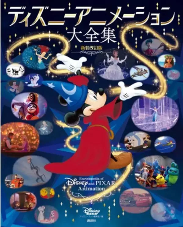 ディズニー公式！ディズニー＆ピクサーの全長編アニメーションと珠玉の短編が掲載された「ディズニー アニメーション大全集 新装改訂版」が5月21日発売！