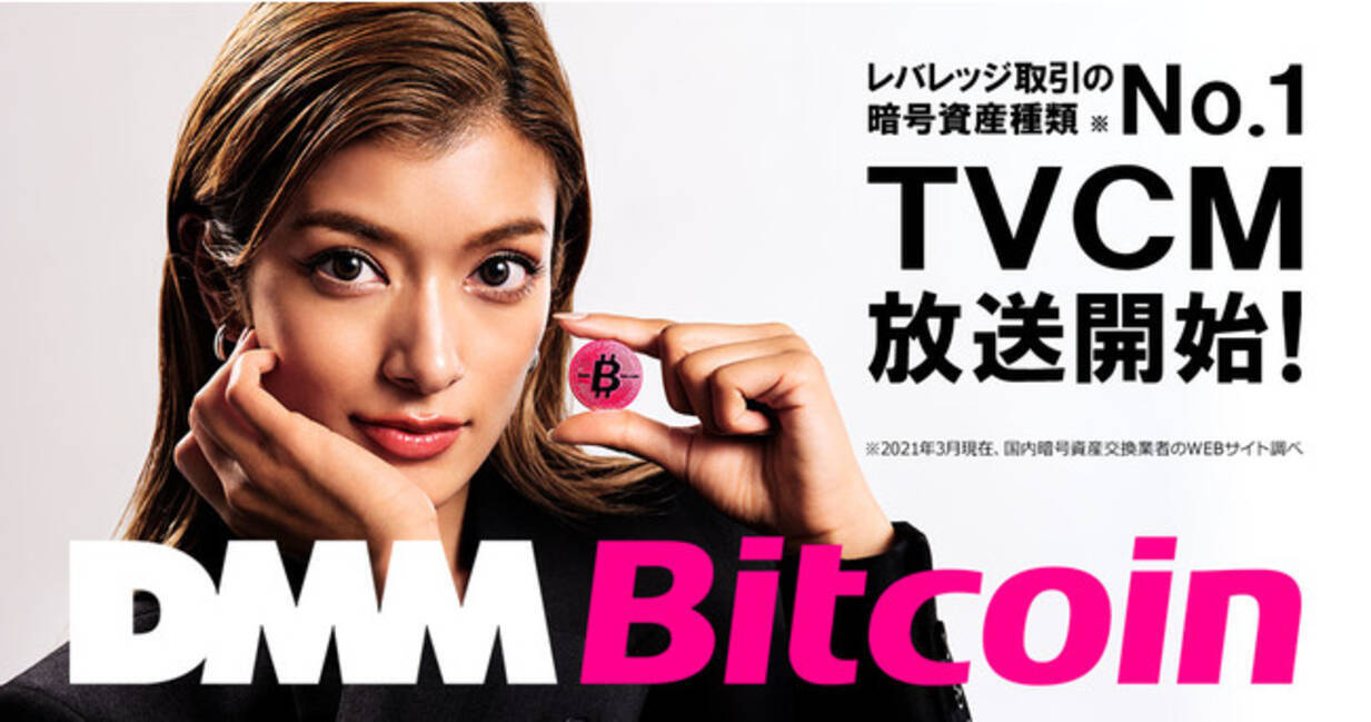 DMM Bitcoin】新テレビCM 放送開始のお知らせ - エキサイトニュース
