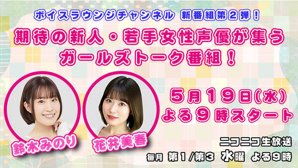 声優 鈴木みのり 花井美春がmcを務めるガールズトーク新番組が5月19日 水 夜9時スタート 21年5月19日 エキサイトニュース