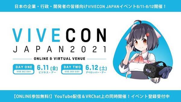 Htc Nippon 6月11日 金 と12日 土 にオンラインとvrイベント Vivecon Japan 21 を開催 21年5月19日 エキサイトニュース