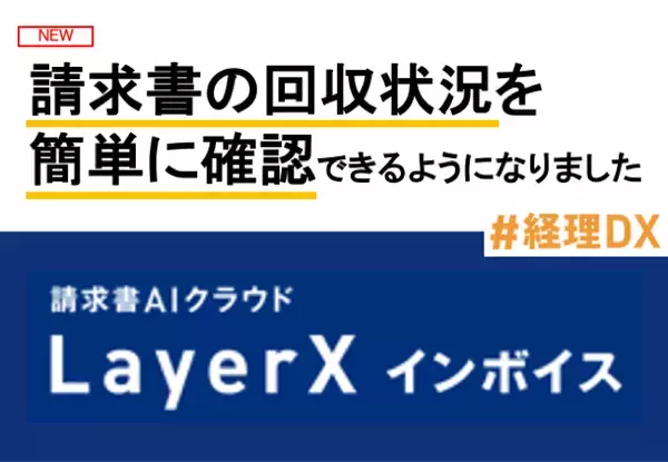 請求書AIクラウド「LayerX インボイス」、回収漏れ網羅チェック機能をリリース