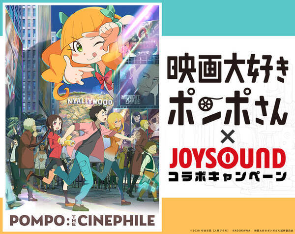 劇場アニメ 映画大好きポンポさん とjoysoundがコラボキャンペーン開催 カラオケで主題歌 挿入歌を歌って 告知ポスターをgetしよう 21年5月19日 エキサイトニュース