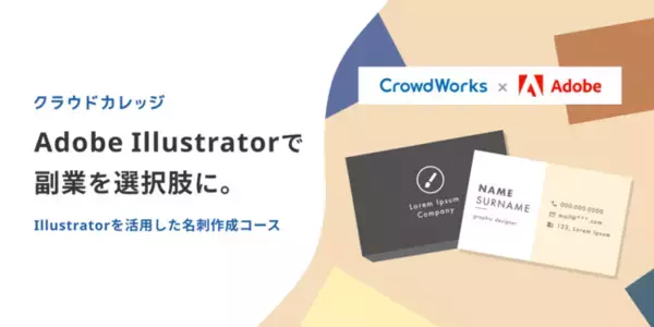 クラウドカレッジ、3週間で未経験から副業に挑戦／Adobe Illustratorを学ぶ「名刺作成コース」を6月23日開講