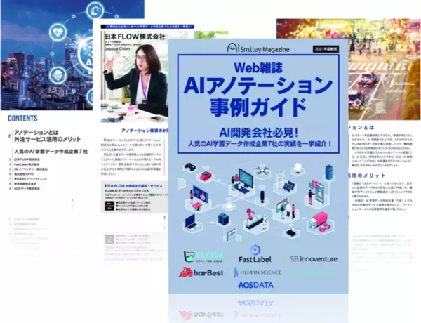 AIポータルメディア「AIsmiley」がWeb雑誌「AIアノテーション事例ガイド」を無料配布
