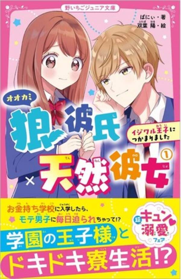 女子小中学生のためのドキドキ 胸キュンレーベル 野いちごジュニア文庫 新刊2点5月日 木 全国書店にて発売開始 21年5月19日 エキサイトニュース