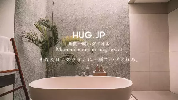 【HUG.JP】瞬間一瞬ハグタオル／あなたはこのタオルに一瞬でハグされる。