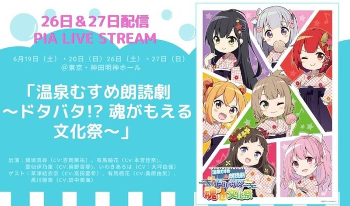 温泉むすめ 温むす初の単独朗読劇 6月26日 27日配信決定 温泉むすめ朗読劇 ドタバタ 魂がもえる文化祭 5月22日 土 10時発売 お得な2夜 通し視聴券 も 21年5月日 エキサイトニュース