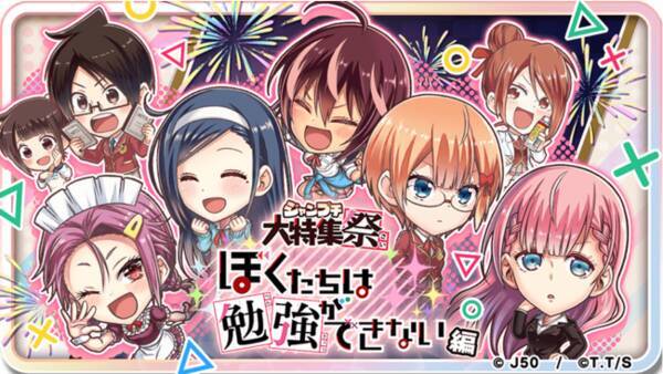 ジャンプチ ヒーローズ 大型イベント ジャンプチ大特集祭 を開催 ぼくたちは勉強はできない 編 をスタート 21年5月日 エキサイトニュース